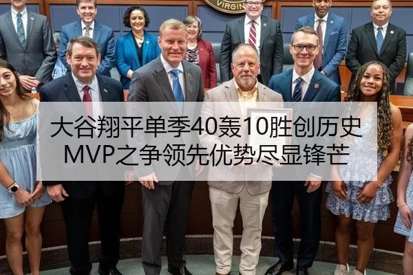 大谷翔平单季40轰10胜创历史 MVP之争领先优势尽显锋芒