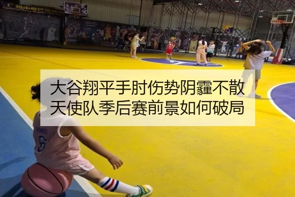 大谷翔平手肘伤势阴霾不散 天使队季后赛前景如何破局