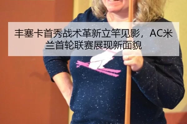 feng-sai-ka-shou-xiu-zhan-shu-ge-xin-li-gan-jian-ying-mi-lan-shou-lun-lian-sai-zhan-xian-xin-mian-mao-3-405.jpg