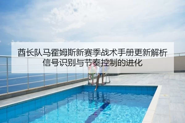 qiu-zhang-dui-ma-huo-mu-si-xin-sai-ji-zhan-shu-shou-ce-geng-xin-jie-xi-xin-hao-shi-bie-yu-jie-zou-kong-zhi-de-jin-hua-3-276.jpg