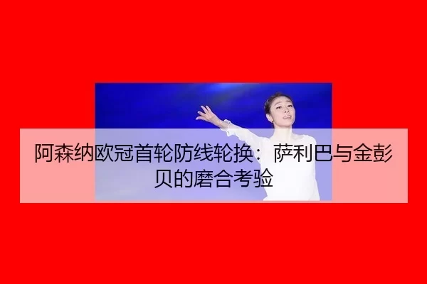 a-sen-na-ou-guan-shou-lun-fang-xian-lun-huan-sa-li-ba-yu-jin-peng-bei-de-mo-he-kao-yan-3-478.jpg