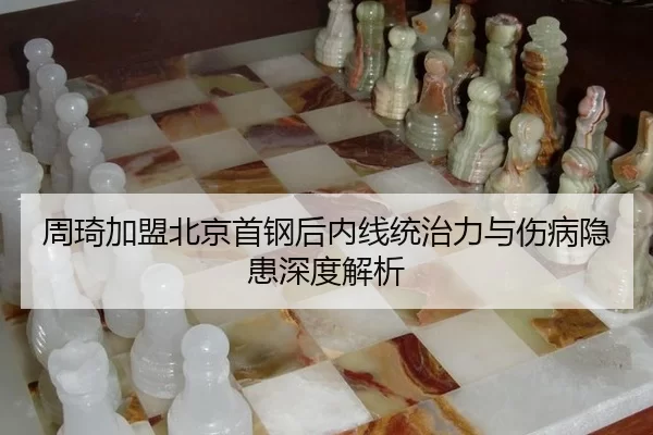 zhou-qi-jia-meng-bei-jing-shou-gang-hou-nei-xian-tong-zhi-li-yu-shang-bing-yin-huan-shen-du-jie-xi-3-919.jpg