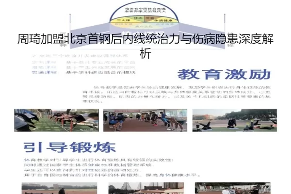 周琦加盟北京首钢后内线统治力与伤病隐患深度解析