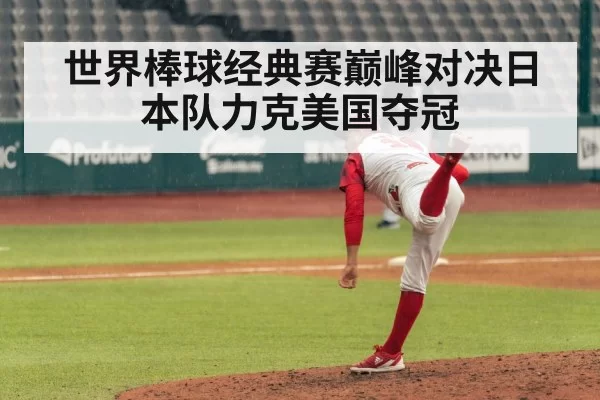 世界棒球经典赛巅峰对决日本队力克美国夺冠
