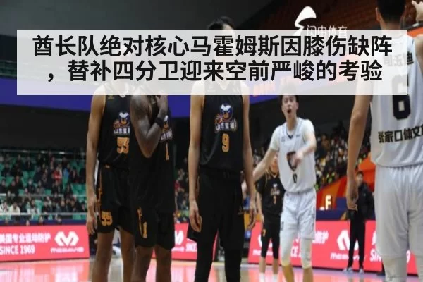 酋长队绝对核心马霍姆斯因膝伤缺阵，替补四分卫迎来空前严峻的考验