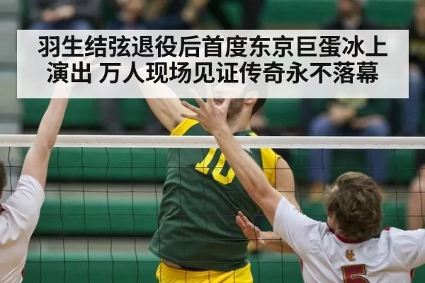 羽生结弦退役后首度东京巨蛋冰上演出 万人现场见证传奇永不落幕