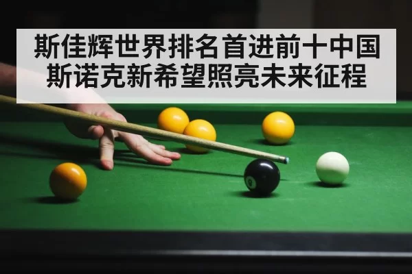 斯佳辉世界排名首进前十中国斯诺克新希望照亮未来征程