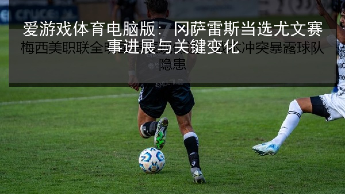 爱游戏体育电脑版: 冈萨雷斯当选尤文赛事进展与关键变化 爱游戏体育电脑版: 冈萨雷斯当选尤文赛事进展与关键变化