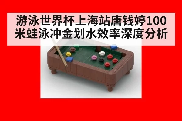 游泳世界杯上海站唐钱婷100米蛙泳冲金划水效率深度分析