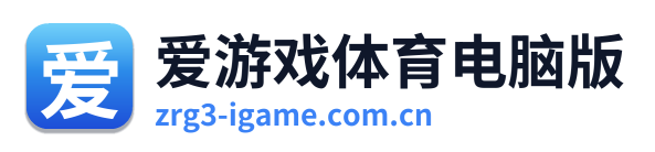 爱游戏体育电脑版